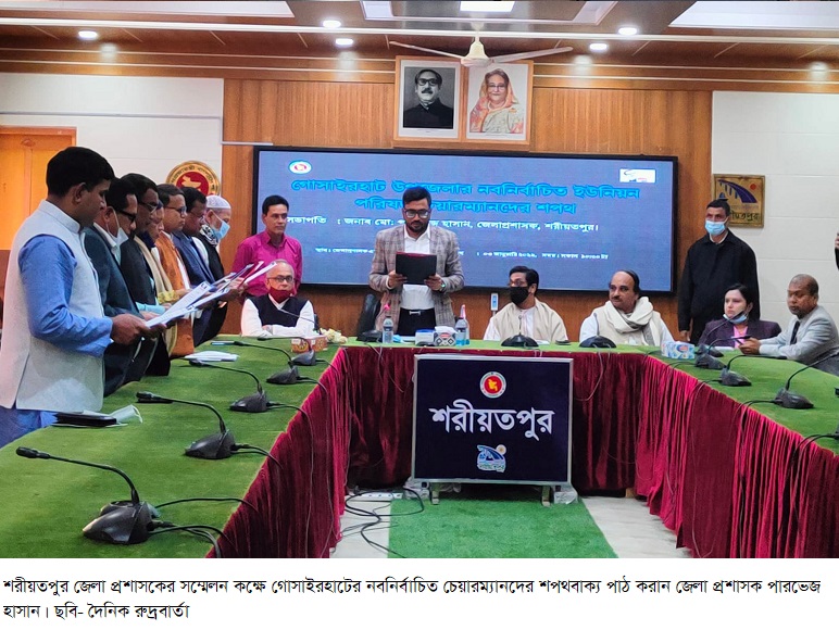 শপথ নিলেন গোসাইরহাটের নবনির্বাচিত ৭ ইউপি চেয়ারম্যানদের