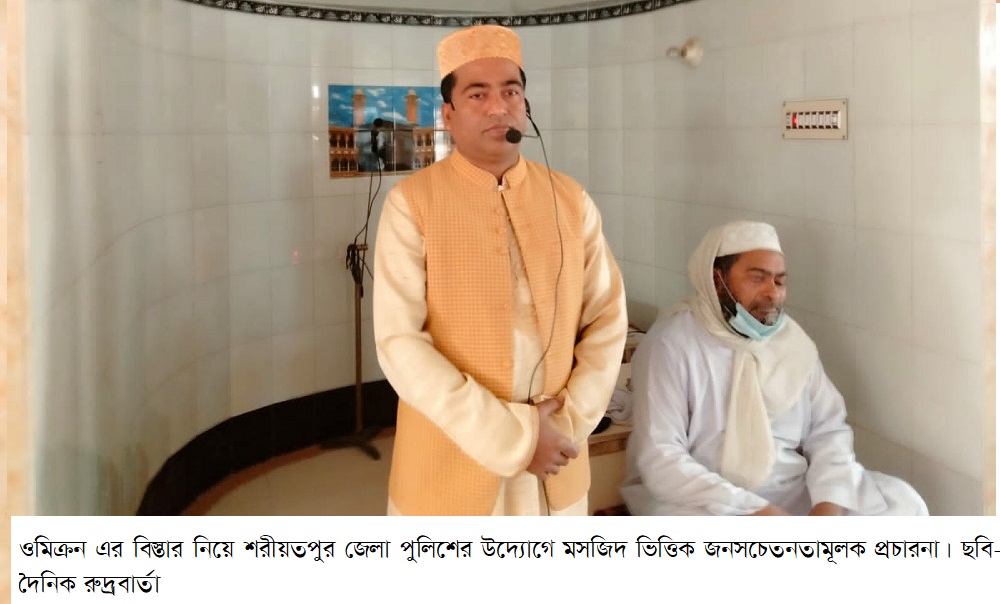 ওমিক্রন এর বিস্তার নিয়ে শরীয়তপুর জেলা পুলিশের উদ্যোগে মসজিদ ভিত্তিক জনসচেতনতামূলক প্রচারনা