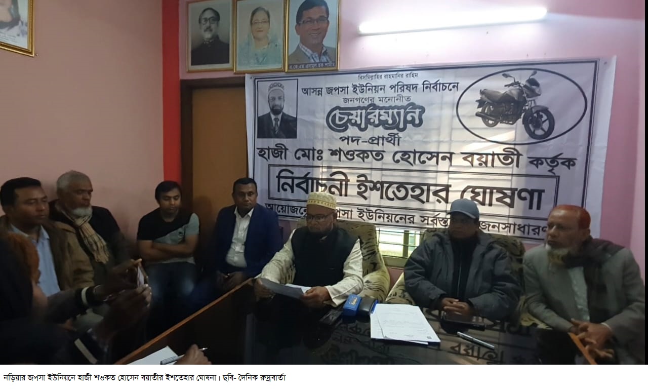 নড়িয়ার জপসা ইউনিয়নে হাজী শওকত হোসেন বয়াতীর ইশতেহার ঘোষনা