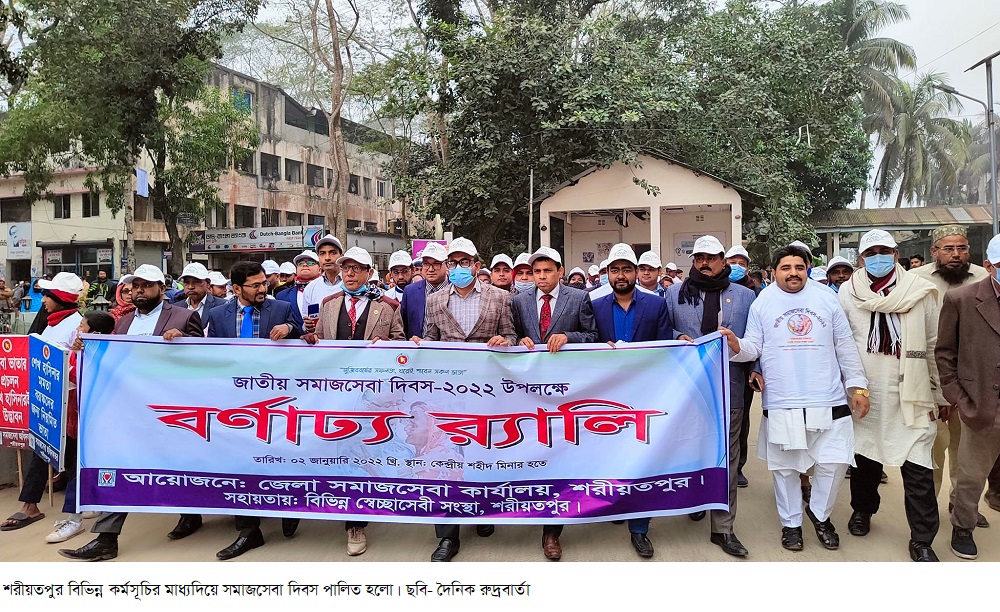 শরীয়তপুর বিভিন্ন কর্মসূচির মাধ্যদিয়ে সমাজসেবা দিবস পালিত হলো।
