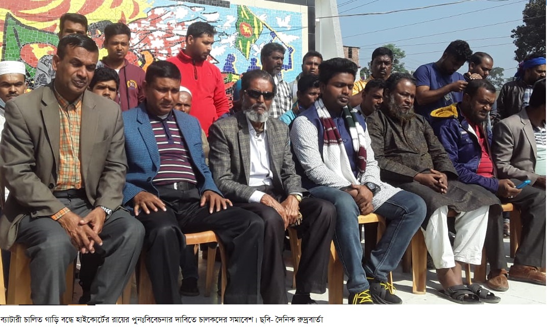 ব্যাটারী চালিত গাড়ি বন্ধে হাইকোর্টের রায়ের পুনঃবিবেচনার দাবিতে চালকদের সমাবেশ