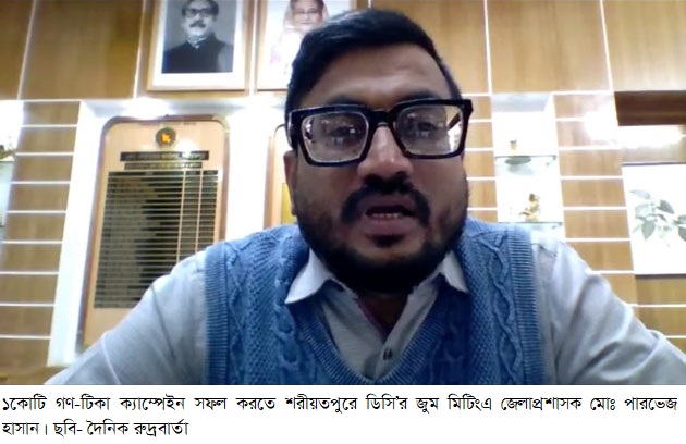 ১কোটি গণ-টিকা ক্যাম্পেইন সফল করতে শরীয়তপুরে ডিসি’র জুম মিটিং