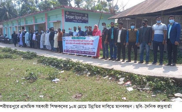 গোসাইরহাটে প্রাথমিক সহকারী শিক্ষকদের ১০ম গ্রেডে উন্নতির দাবিতে মানববন্ধন