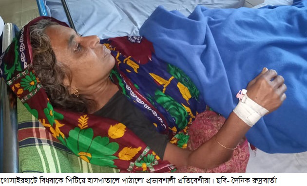 বিধবাকে পিটিয়ে হাসপাতালে পাঠালো প্রভাবশালী প্রতিবেশীরা