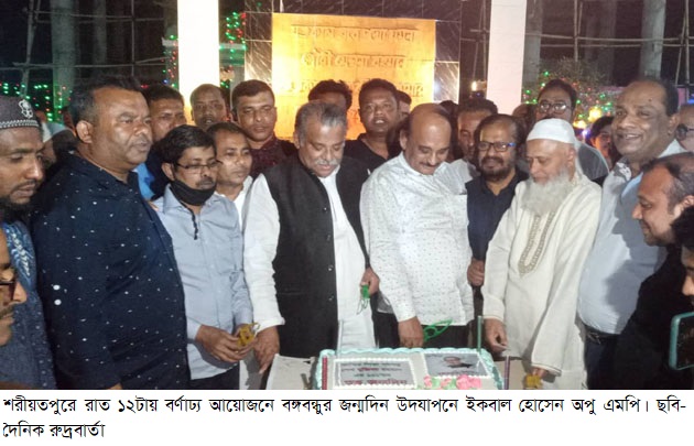 শরীয়তপুরে রাত ১২টায় বর্ণাঢ্য আয়োজনে বঙ্গবন্ধুর জন্মদিন উদযাপনে ইকবাল হোসেন অপু এমপি