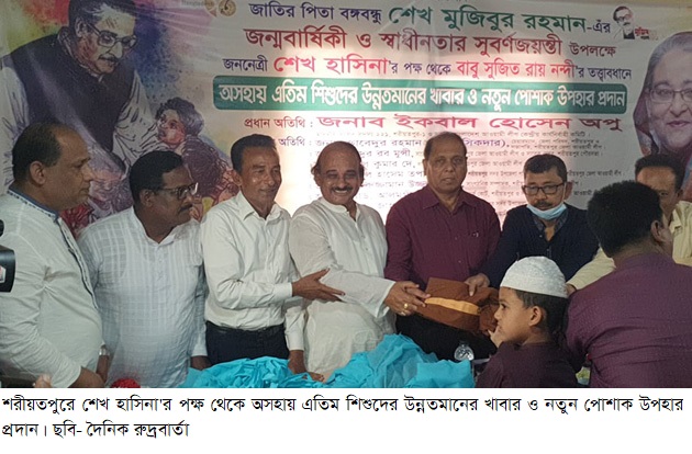 শরীয়তপুরে শেখ হাসিনা’র পক্ষ থেকে শিশুদের উন্নতমানের খাবার ও নতুন পোশাক উপহার