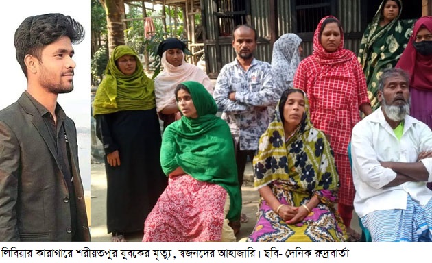 লিবিয়ার অন্ধকার কারাগারে থেকে অমানুষিক নির্যাতনে শরীয়তপুরের যুবকের মৃত্যু