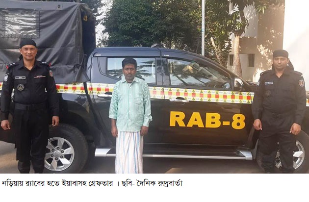 নড়িয়ায় র‌্যাবের হতে ইয়াবাসহ গ্রেফতার