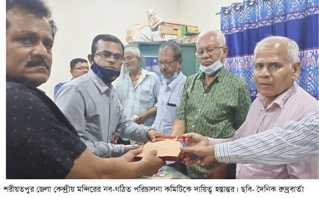 শরীয়তপুর জেলা কেন্দ্রীয় মন্দিরের নব-গঠিত পরিচালনা কমিটিকে দায়িত্ব হস্তান্তর।