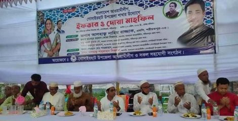 গোসাইরহাটে আওয়ামী লীগের উদ্যোগে দোয়া ও ইফতার মাহফিল