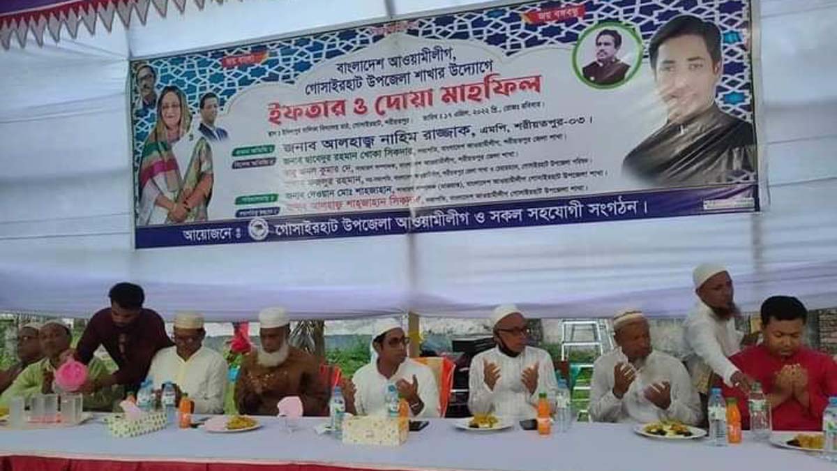গোসাইরহাটে আওয়ামী লীগের উদ্যোগে দোয়া ও ইফতার মাহফিল
