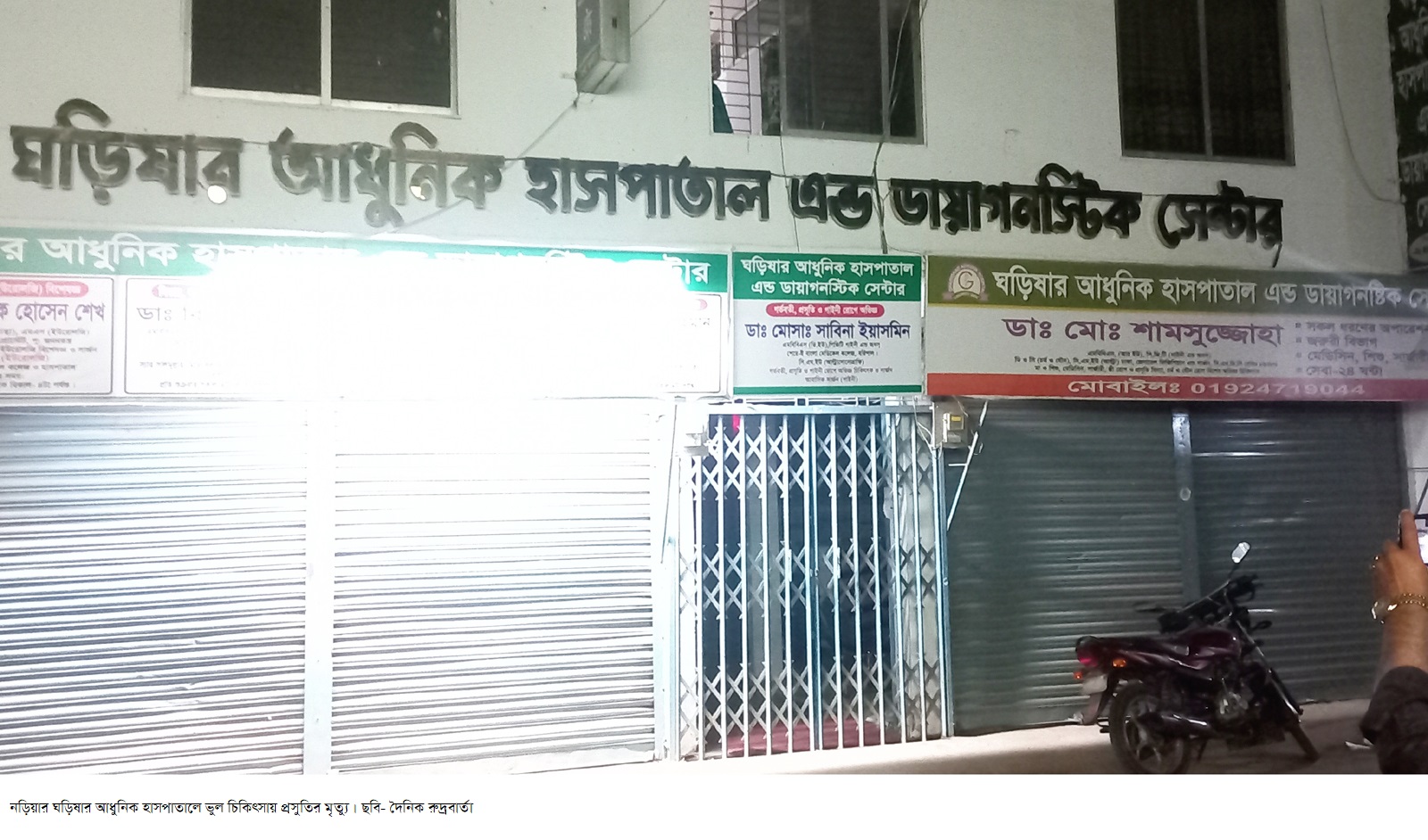 নড়িয়ার ঘড়িষার আধুনিক হাসপাতালে ভুল চিকিৎসায় প্রসুতির মৃত্যু