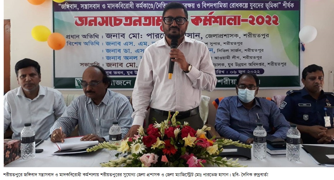 শরীয়তপুরে জঙ্গিবাদ সন্ত্রাসবাদ ও মাদকবিরোধী কর্মশালা অনুষ্ঠিত