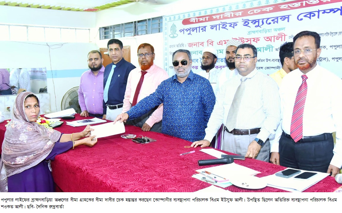 পপুলার লাইফের ব্রাহ্মণবাড়িয়া অঞ্চলের বীমা গ্রাহকের বীমা দাবীর চেক হস্তান্তর