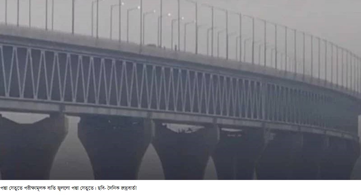 পদ্মা সেতুতে বাতি জ্বললো