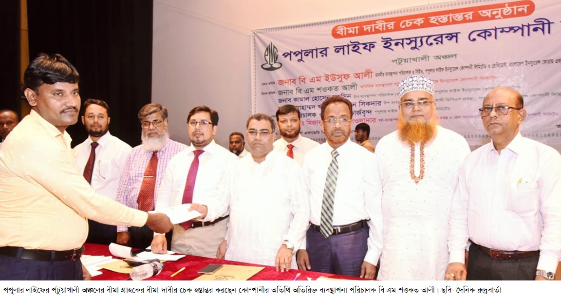 পপুলার লাইফের পটুয়াখালী অঞ্চলের বীমা গ্রাহকের বীমা দাবীর চেক হস্তান্তর