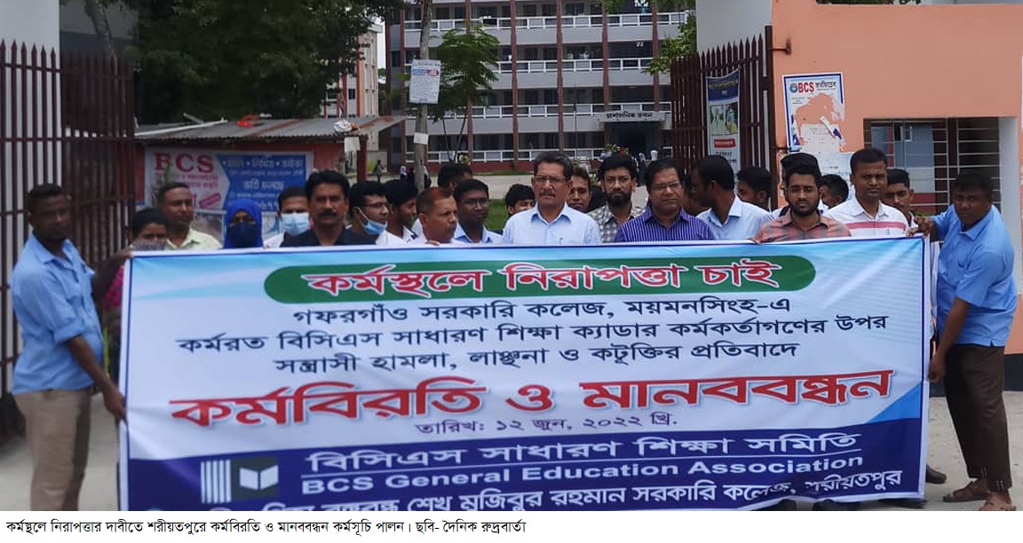 কর্মস্থলে নিরাপত্তার দাবীতে শরীয়তপুরে কর্মবিরতি ও মানববন্ধন কর্মসূচি পালন