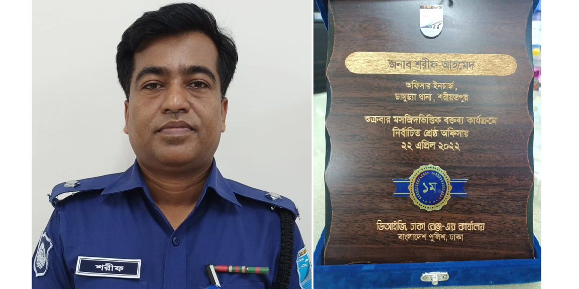 ঢাকা রেঞ্জের শ্রেষ্ঠ ডামুড্যা থানার ওসি শরীফ আহমেদ