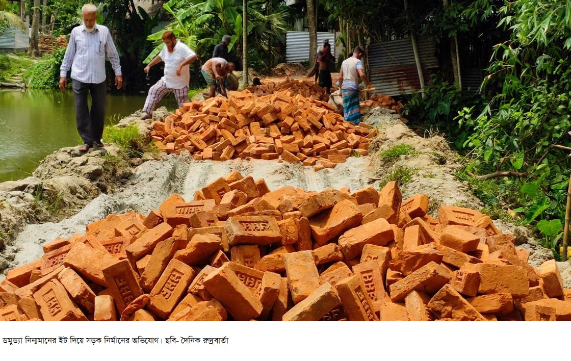 ডমুড্যা নিন্মমানের ইট দিয়ে সড়ক নির্মানের অভিযোগ
