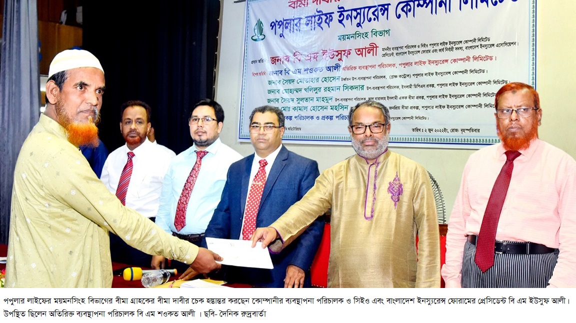 পপুলার লাইফের ময়মনসিংহ বিভাগের বীমা গ্রাহকের বীমা দাবীর চেক হস্তান্তর