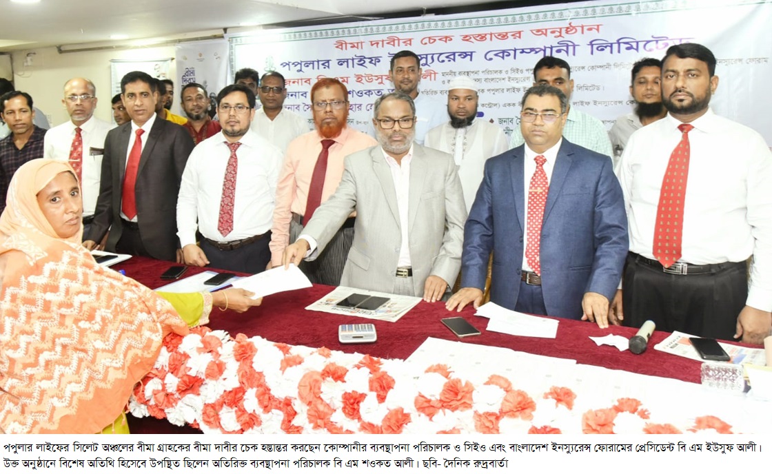 পপুলার লাইফের সিলেট অঞ্চলের বীমা গ্রাহকের বীমা দাবীর চেক হস্তান্তর