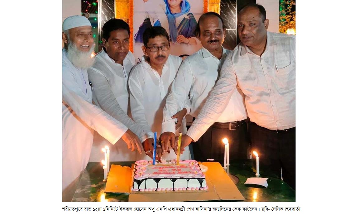 শরীয়তপুরে রাতেই ইকবাল হোসেন অপু এমপি প্রধানমন্ত্রী শেখ হাসিনা’র জন্মদিনের কেক কাটলেন