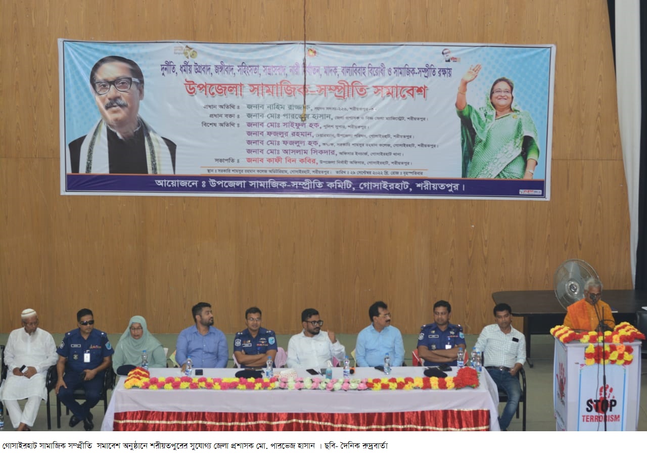 গোসাইরহাট সামাজিক সম্প্রীতি  সমাবেশ অনুষ্ঠিত