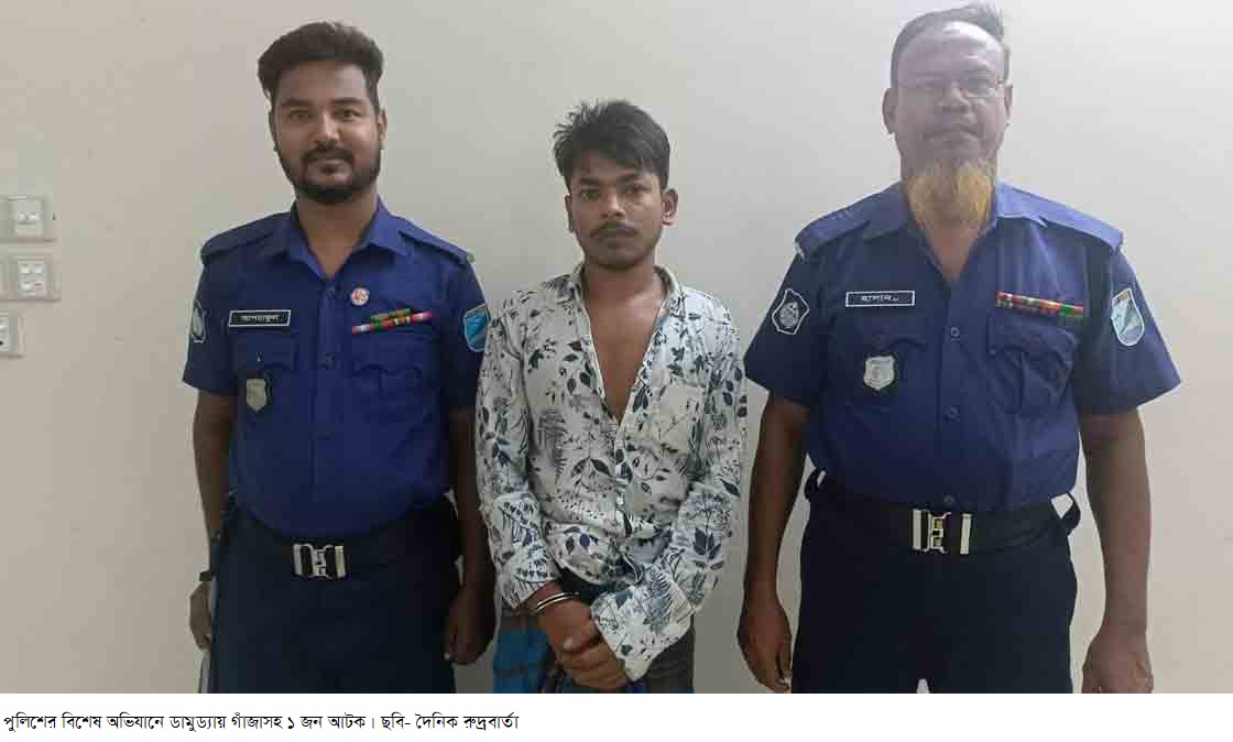 পুলিশের বিশেষ অভিযানে ডামুড্যায় গাঁজাসহ ১ জন আটক