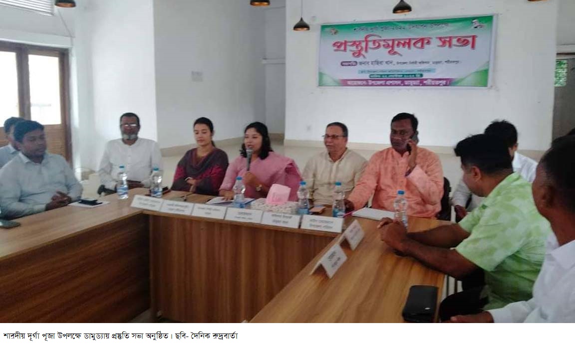 শারদীয় দূর্গা পূজা উপলক্ষে ডামুড্যায় প্রস্তুতি সভা অনুষ্ঠিত