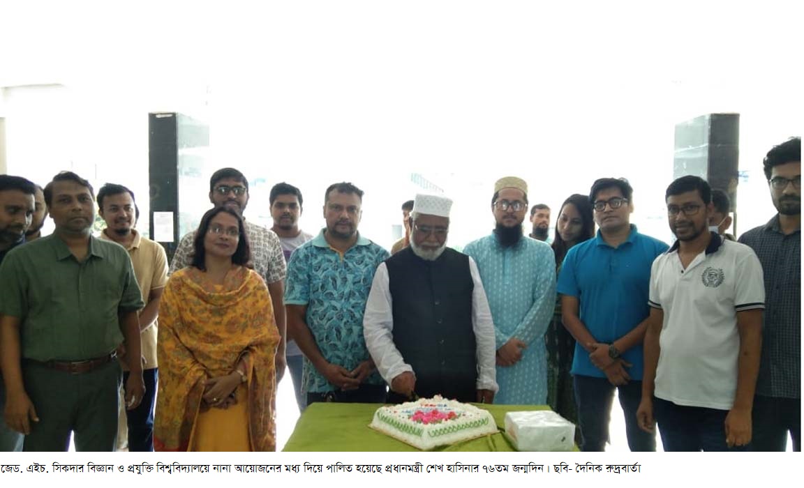 প্রধানমন্ত্রীর জন্মদিন পালন করেছে জেড. এইচ. সিকদার বিজ্ঞান ও প্রযুক্তি বিশ্ববিদ্যালয়