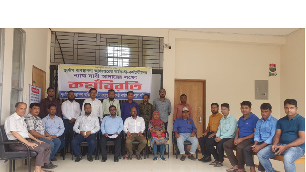 দুর্যোগ ব্যবস্থাপনা অধিদপ্তরের কর্মকর্তা-কর্মচারীদের দাবী আদায়ের লক্ষ্যে কর্মবিরতি