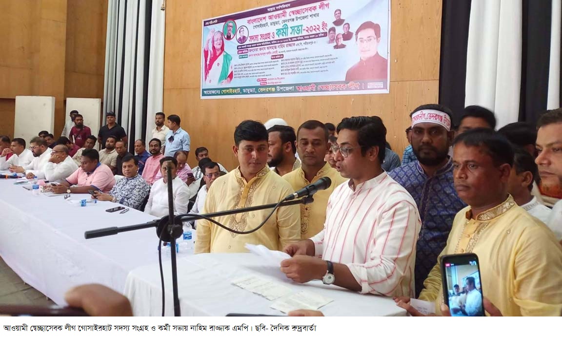 আওয়ামী স্বেচ্ছাসেবক লীগ গোসাইরহাট সদস্য সংগ্রহ ও কর্মী সভায় নাহিম রাজ্জাক এমপি