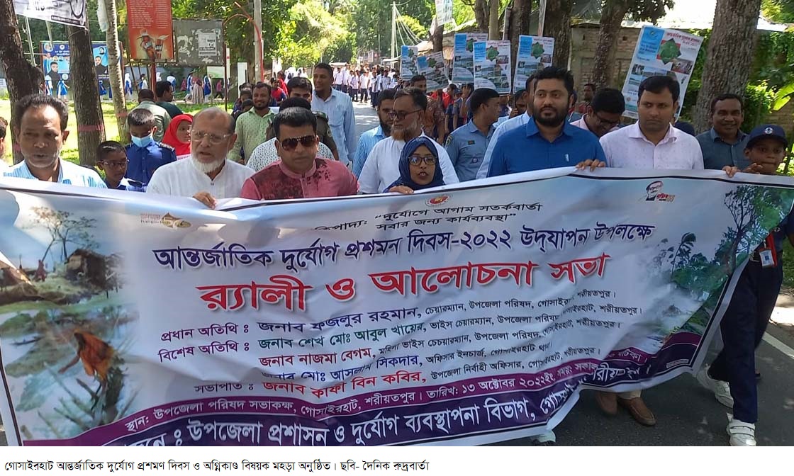 গোসাইরহাট আন্তর্জাতিক দুর্যোগ প্রশমণ দিবস ও অগ্নিকাণ্ড বিষয়ক মহড়া অনুষ্ঠিত