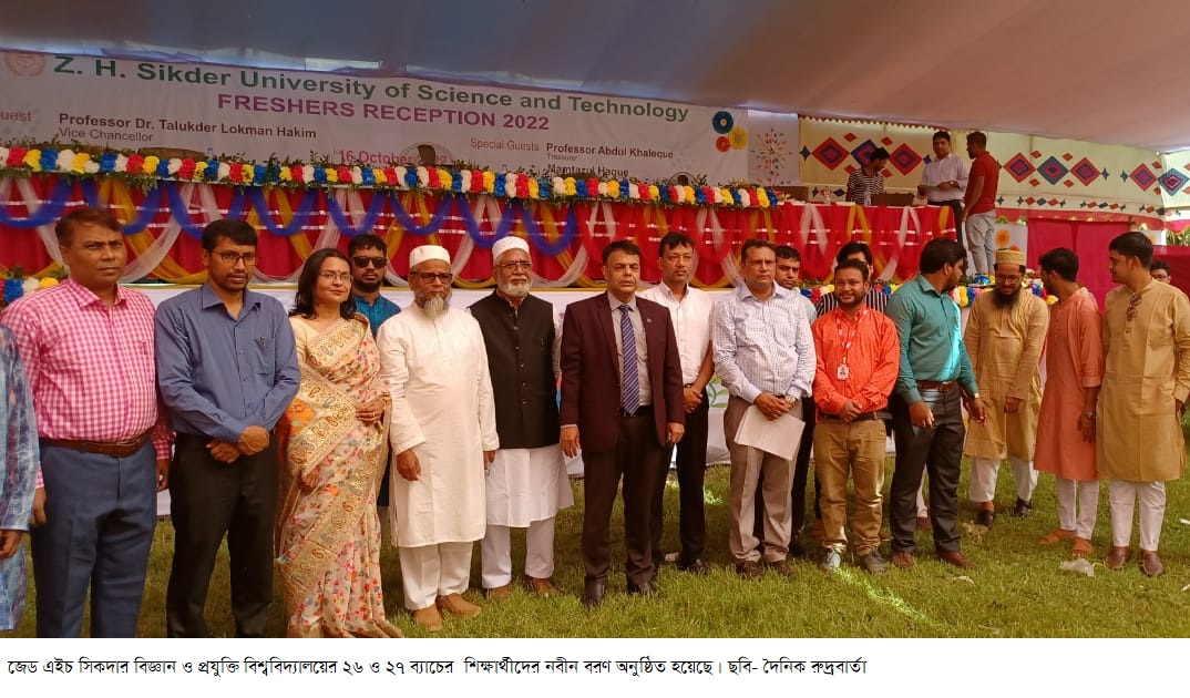 নবীন বরণ জেড এইচ সিকদার বিজ্ঞান ও প্রযুক্তি বিশ্ববিদ্যালয়ে