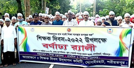 গোসাইরহাট উপজেলায় শিক্ষক দিবস ২০২২ পালিত হয়েছে