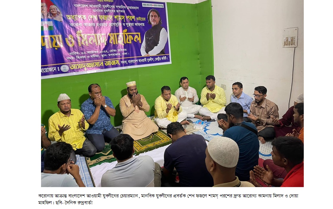 শেখ পরশের সুস্থতায়  মিলাদ ও দোয়া মাহফিল