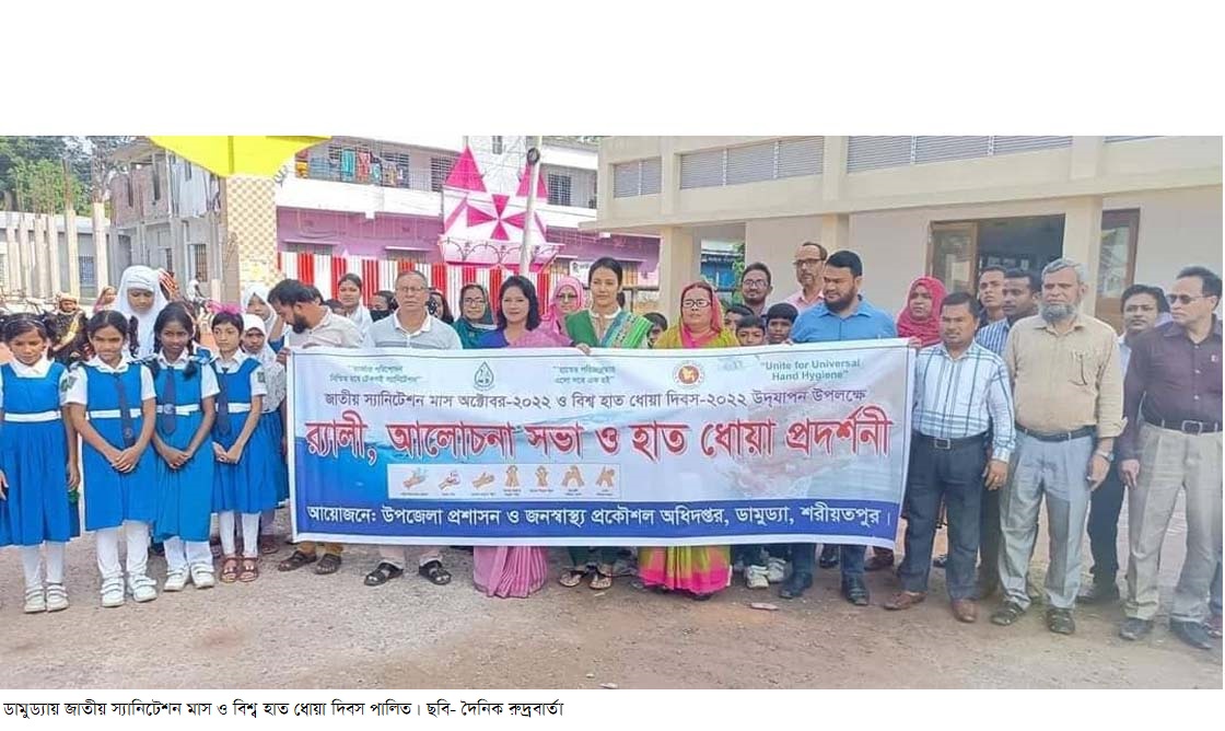 ডামুড্যায় জাতীয় স্যানিটেশন মাস ও বিশ্ব হাত ধোয়া দিবস পালিত
