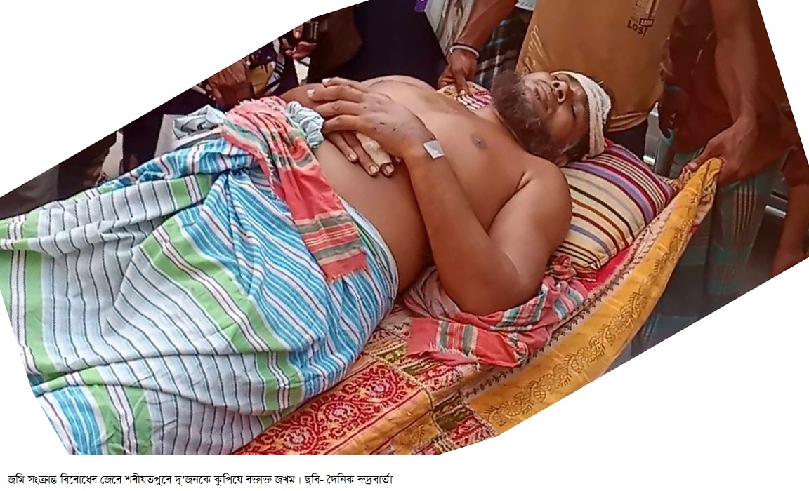জমি সংক্রান্ত বিরোধের জেরে শরীয়তপুরে দু’জনকে কুপিয়ে রক্তাক্ত জখম