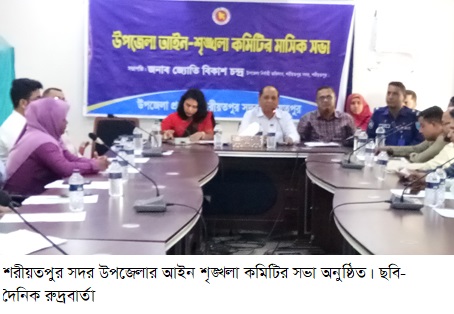 শরীয়তপুর সদর উপজেলার আইন শৃঙ্খলা কমিটির সভা