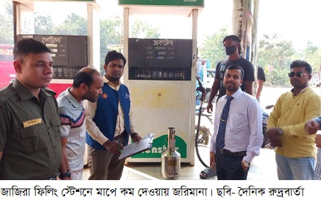 মাপে কম দেওয়ায় জাজিরা ফিলিং স্টেশনে জরিমানা