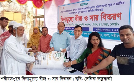 শরীয়তপুরে বিনামূল্যে বীজ ও সার বিতরন