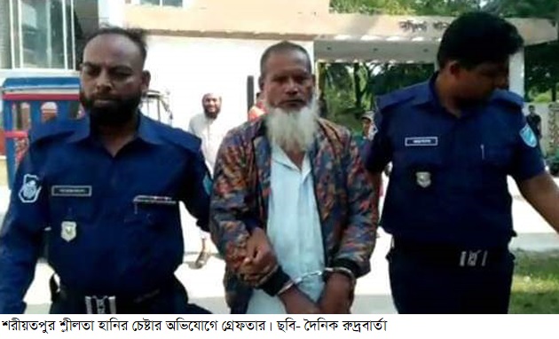 শরীয়তপুর শ্লীলতা হানির চেষ্টার অভিযোগে গ্রেফতার