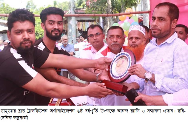 ডামুড্যায় ব্লাড ট্রান্সফিউশন অর্গানাইজেশন ৬ষ্ঠ বর্ষপূর্তি উপলক্ষে আনন্দ র‌্যালি ও সম্মাননা প্রদান