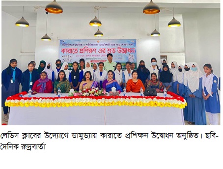 লেডিস ক্লাবের উদ্যোগে ডামুড্যায় কারাতে প্রশিক্ষন