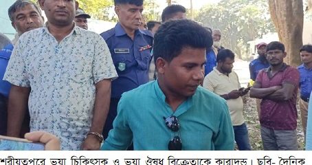 ভুয়া চিকিৎসক ও ভুয়া ঔষধ বিক্রেতাকে কারাদন্ড