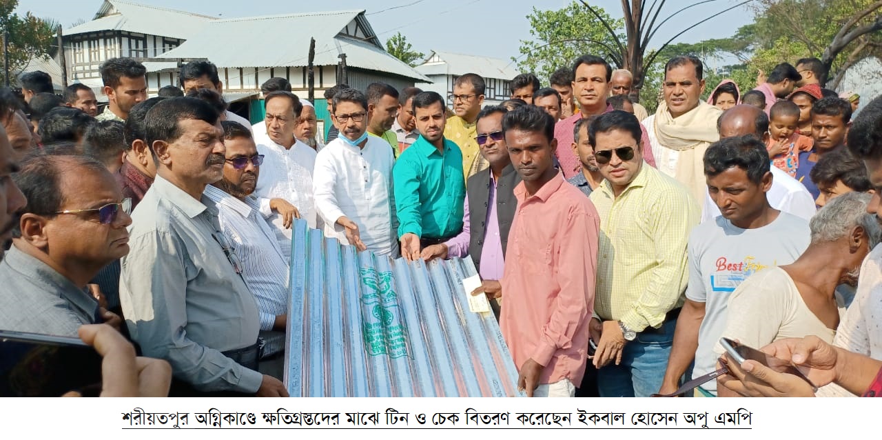 অগ্নিকাণ্ডে ক্ষতিগ্রস্তদের মাঝে টিন ও চেক বিতরণ করেছেন ইকবাল হোসেন অপু এমপি