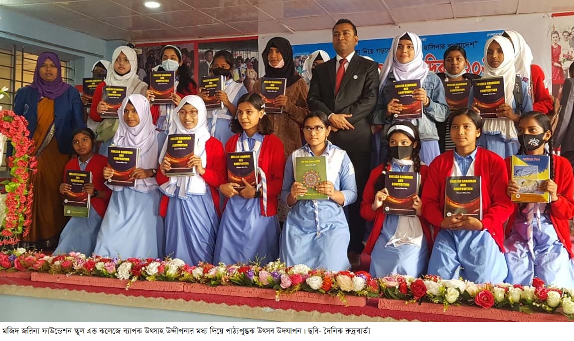 মজিদ জরিনা ফাউন্ডেশন স্কুল এন্ড কলেজে ব্যাপক উৎসাহ উদ্দীপনার মধ্য দিয়ে পাঠ্যপুস্তক উৎসব উদযাপন