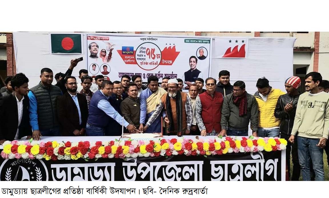 ডামুড্যায় ছাত্রলীগের প্রতিষ্ঠা বার্ষিকী উদযাপন