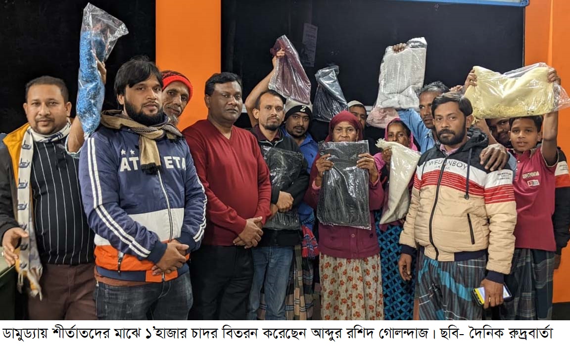 ডামুড্যায় শীর্তাতদের মাঝে ১’হাজার চাদর বিতরন করেছেন আব্দুর রশিদ গোলন্দাজ