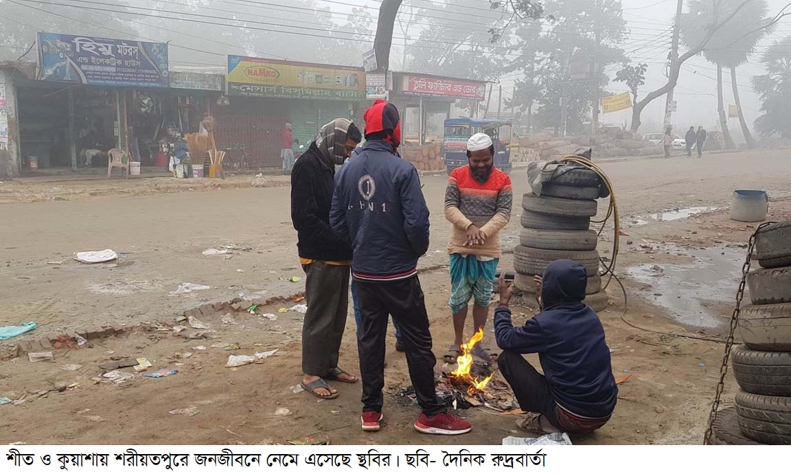 শীত ও কুয়াশায় শরীয়তপুরে জনজীবনে নেমে এসেছে স্থবির